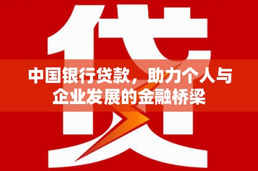 新庄中国银行贷款，助力个人与企业发展的金融桥梁