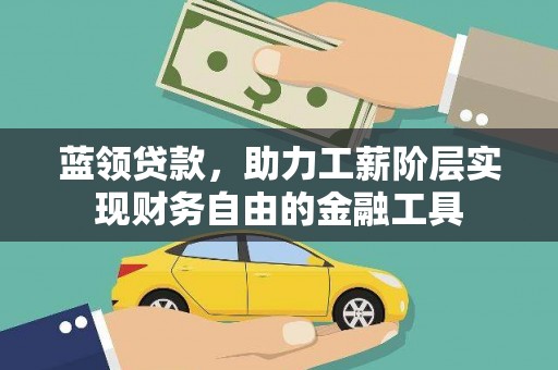 新庄蓝领贷款，助力工薪阶层实现财务自由的金融工具