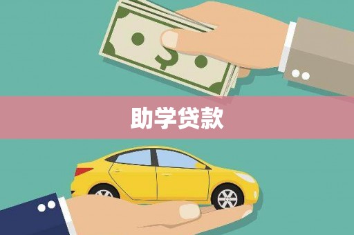 新庄助学贷款