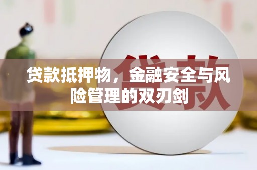 新庄贷款抵押物，金融安全与风险管理的双刃剑