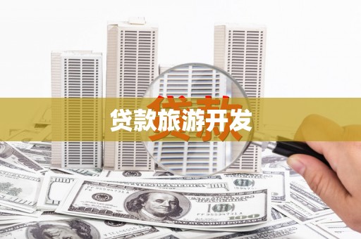 新庄贷款旅游开发