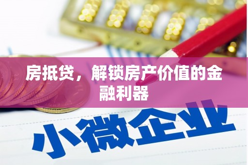 新庄房抵贷，解锁房产价值的金融利器