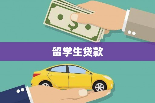 新庄留学生贷款