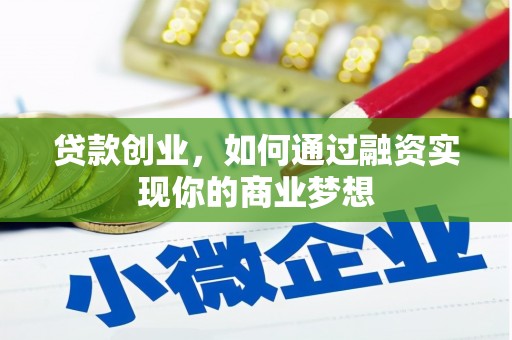 新庄贷款创业，如何通过融资实现你的商业梦想