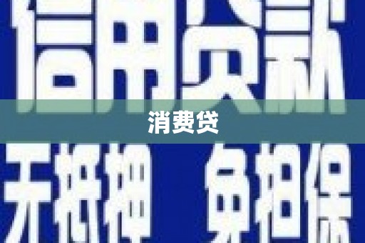 新庄消费贷