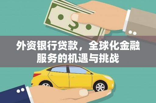 新庄外资银行贷款，全球化金融服务的机遇与挑战