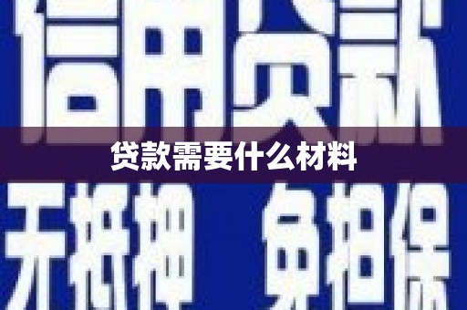 新庄贷款需要什么材料