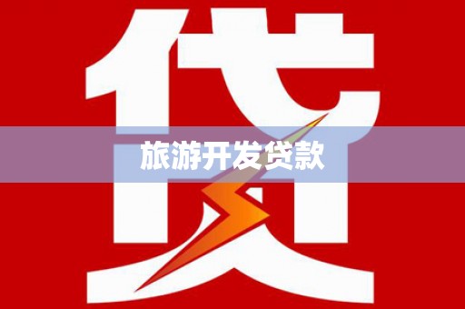 新庄旅游开发贷款
