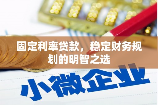 新庄固定利率贷款，稳定财务规划的明智之选
