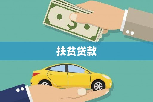 新庄扶贫贷款