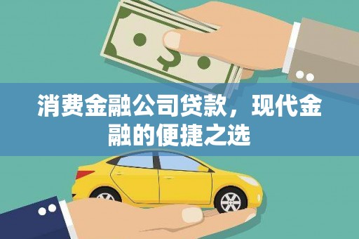 新庄消费金融公司贷款，现代金融的便捷之选