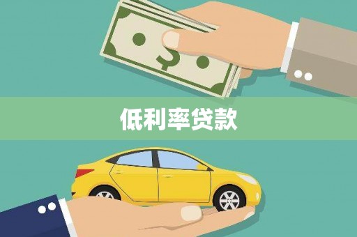 新庄低利率贷款