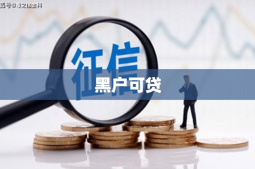 新庄黑户可贷